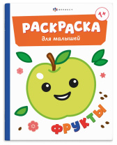 Раскраска "Раскраска для малышей. Фрукты" А5 8стр.