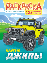 Раскраска с наклейками "Джипы"  210*290мм 16стр.