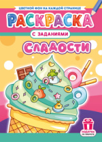 Раскраска с заданиями "Сладости"  А4 16стр.