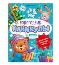 Книга "Любимые головоломки. Новогодние каникулы" А4, 16стр.