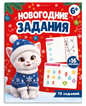 Книжка-картинка "Новогодние задания" А4, 32стр.