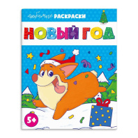 Раскраска "Любимые раскраски. Новый Год" А4 16стр.