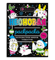 Раскраска "Неоновые раскраски. Новый год" А4 16стр.