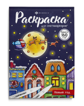 Раскраска "Раскраска для скетч-маркеров. Новый год" А5, 32стр.