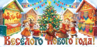 Конверт для денег "Весёлого Нового года!" Символ года