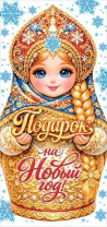 Конверт для денег "Подарок на Новый год"