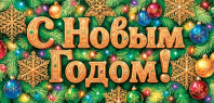 Конверт для денег "С Новым годом!"