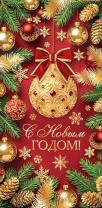 Конверт для денег "С Новым годом!"