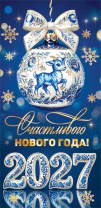 Конверт для денег "Счастливого Нового года!" Символ года