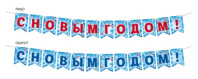 Гирлянда  "С Новым годом!"