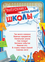 Грамота А4 "Выпускнику начальной школы" с текстом 190гр/м