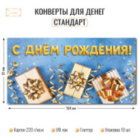Конверт для денег "С Днем Рождения"