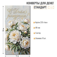 Конверт для денег "С Днем Рождения"