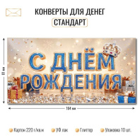 Конверт для денег "С Днем Рождения"