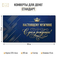 Конверт для денег "С Днем Рождения"