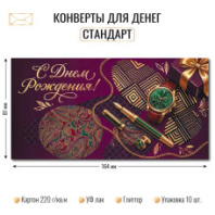 Конверт для денег "С Днем Рождения"