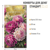 Конверт для денег "С Днем Рождения"