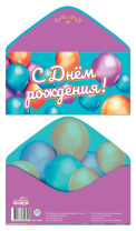 Конверт для денег "С Днём рождения!"