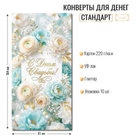 Конверт для денег "С Днем Свадьбы!"