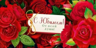 Конверт для денег "С Юбилеем!"