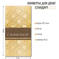 Конверт для денег "С юбилеем!"