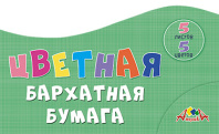 Бумага цв. бархатная А4  5цв. 5л. одностор. пл. 140 гр/м2, ПЭТ