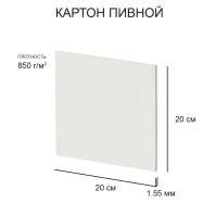Картон пивной для творчества 200*200мм, толщ.1,5мм, 850г/м