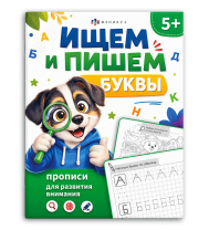 Книжка-картинка "Прописи для развития внимания. Ищем и пишем буквы" 200*260мм 16стр.