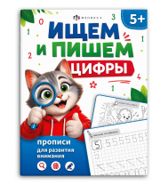 Книжка-картинка "Прописи для развития внимания. Ищем и пишем цифры" 200*260мм 16стр.