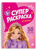 Раскраска "Супер раскраска. Для девчонок" 200*260мм 50стр.