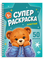 Раскраска "Супер раскраска. Крутые зверята" 200*260мм 50стр.