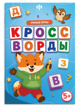Книга "Веселые игры. Кроссворды" А5 16стр.