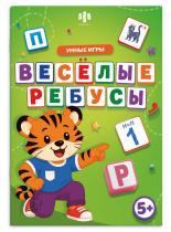 Книга "Веселые игры. Ребусы" А5 16стр.