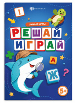 Книга "Веселые игры. Решай-играй" А5 16стр.