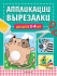 Книга "Вырезалки для детей" 3-4года 48стр