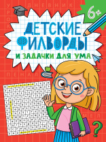 Книга "Детские кроссворды и задачки для ума. Филворды" А5 32стр.