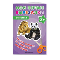 Книга "Мои первые вырезалки.Животные" 130*121мм 40 стр