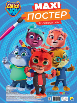 Раскраска "Макси-постер. Супермяу" 340*485мм, 20стр.