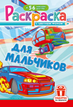 Раскраска с наклейками "Для мальчиков"  162*234мм 16стр.