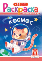Раскраска с наклейками "Космос"  162*234мм 16стр.