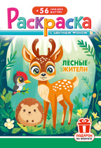 Раскраска с наклейками "Лесные животные" А5 16стр.