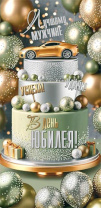 Конверт для денег "В день Юбилея!"