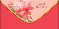 Конверт для денег "В день Юбилея!"