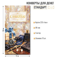 Конверт для денег "С юбилеем!"