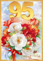 Открытка А4 "95лет. С Юбилеем!"