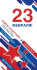 Открытка евро "С 23 февраля!"