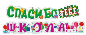 Гирлянда  "Спасибо тебе, ШКОЛА!" 2м