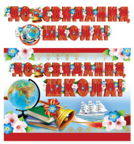 Гирлянда "До свидания, школа!" 2,5 м + плакат А3