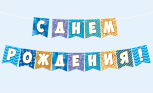 Гирлянда "С днем рождения!" 3,5м