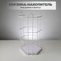 Корзина-накопитель под рулоны и бумагу "Призма", белая